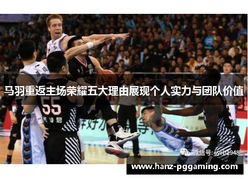 马羽重返主场荣耀五大理由展现个人实力与团队价值