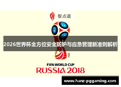 2026世界杯全方位安全防护与应急管理新准则解析