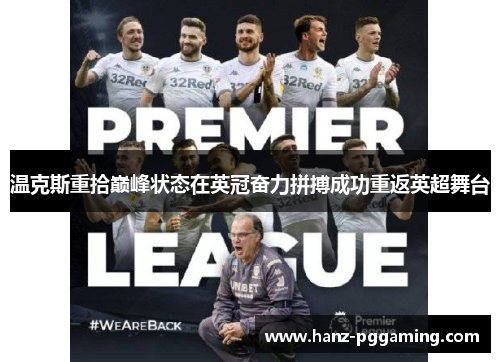 温克斯重拾巅峰状态在英冠奋力拼搏成功重返英超舞台 温克斯重拾巅峰状态在英冠奋力拼搏成功重返英超舞台