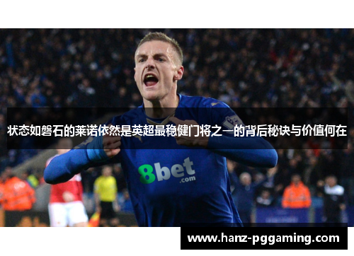 状态如磐石的莱诺依然是英超最稳健门将之一的背后秘诀与价值何在 状态如磐石的莱诺依然是英超最稳健门将之一的背后秘诀与价值何在