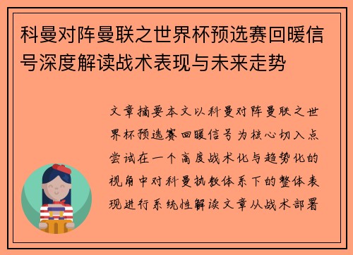科曼对阵曼联之世界杯预选赛回暖信号深度解读战术表现与未来走势 科曼对阵曼联之世界杯预选赛回暖信号深度解读战术表现与未来走势