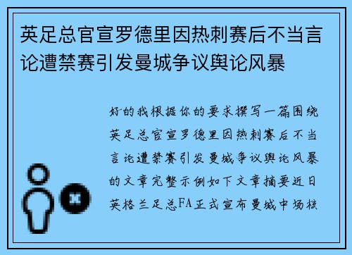 英足总官宣罗德里因热刺赛后不当言论遭禁赛引发曼城争议舆论风暴 英足总官宣罗德里因热刺赛后不当言论遭禁赛引发曼城争议舆论风暴