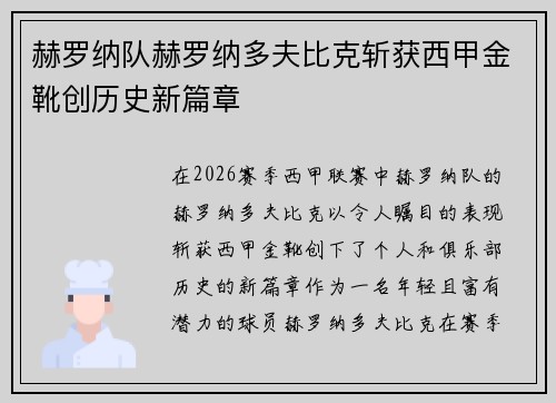 赫罗纳队赫罗纳多夫比克斩获西甲金靴创历史新篇章 赫罗纳队赫罗纳多夫比克斩获西甲金靴创历史新篇章