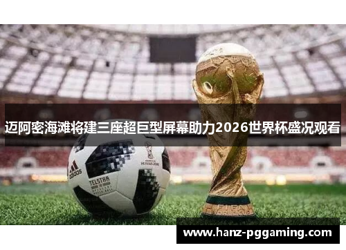 迈阿密海滩将建三座超巨型屏幕助力2026世界杯盛况观看 迈阿密海滩将建三座超巨型屏幕助力2026世界杯盛况观看