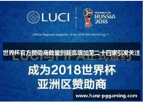 世界杯官方赞助商数量创新高增加至二十四家引发关注