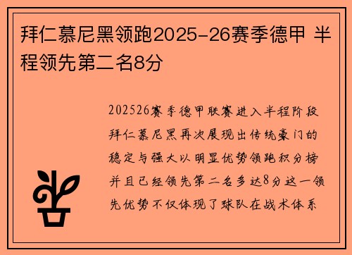 拜仁慕尼黑领跑2025-26赛季德甲 半程领先第二名8分