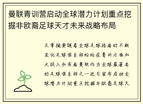 曼联青训营启动全球潜力计划重点挖掘非欧裔足球天才未来战略布局