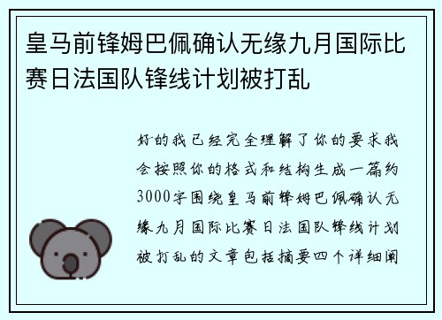 皇马前锋姆巴佩确认无缘九月国际比赛日法国队锋线计划被打乱