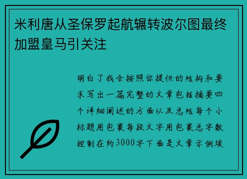 米利唐从圣保罗起航辗转波尔图最终加盟皇马引关注