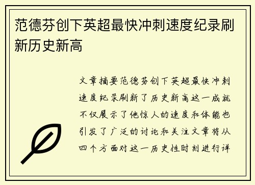 范德芬创下英超最快冲刺速度纪录刷新历史新高