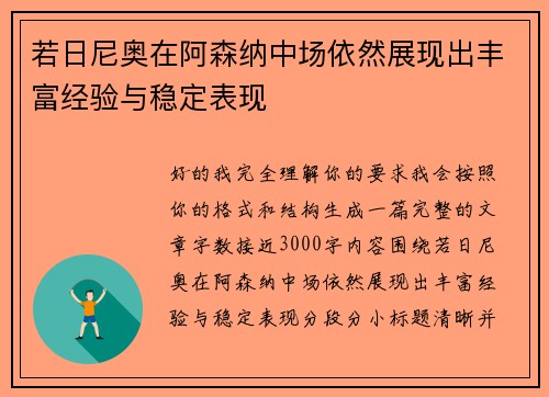 若日尼奥在阿森纳中场依然展现出丰富经验与稳定表现