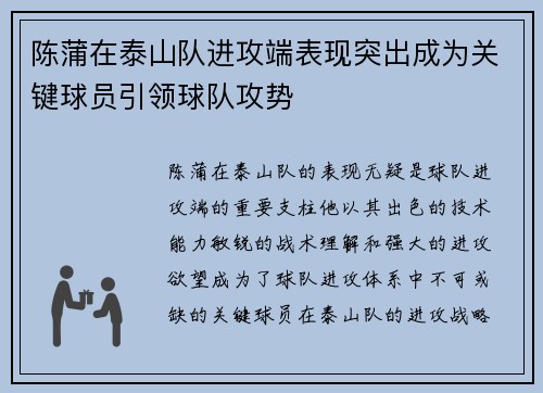 陈蒲在泰山队进攻端表现突出成为关键球员引领球队攻势