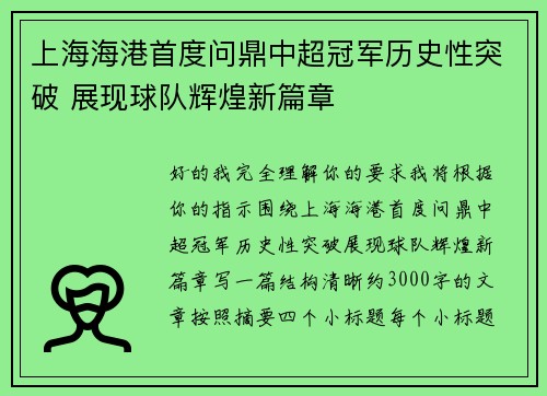 上海海港首度问鼎中超冠军历史性突破 展现球队辉煌新篇章
