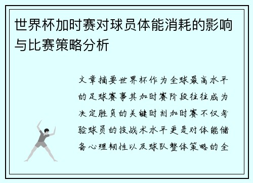 世界杯加时赛对球员体能消耗的影响与比赛策略分析