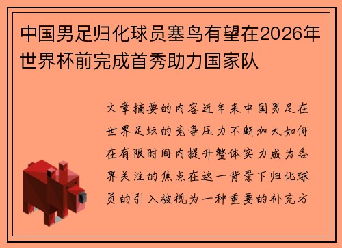 中国男足归化球员塞鸟有望在2026年世界杯前完成首秀助力国家队