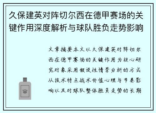 久保建英对阵切尔西在德甲赛场的关键作用深度解析与球队胜负走势影响评估 久保建英对阵切尔西在德甲赛场的关键作用深度解析与球队胜负走势影响评估