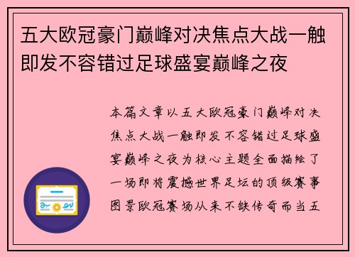 五大欧冠豪门巅峰对决焦点大战一触即发不容错过足球盛宴巅峰之夜