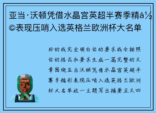 亚当·沃顿凭借水晶宫英超半赛季精彩表现压哨入选英格兰欧洲杯大名单