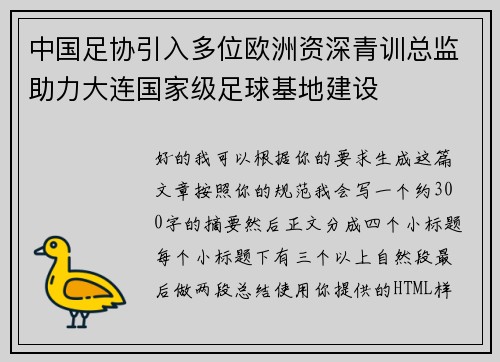 中国足协引入多位欧洲资深青训总监助力大连国家级足球基地建设