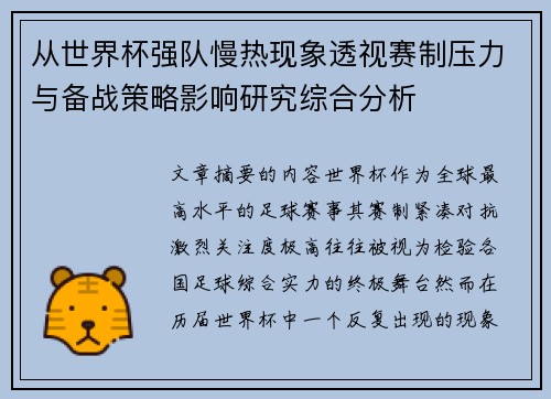 从世界杯强队慢热现象透视赛制压力与备战策略影响研究综合分析