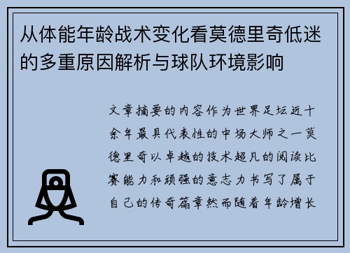 从体能年龄战术变化看莫德里奇低迷的多重原因解析与球队环境影响 从体能年龄战术变化看莫德里奇低迷的多重原因解析与球队环境影响