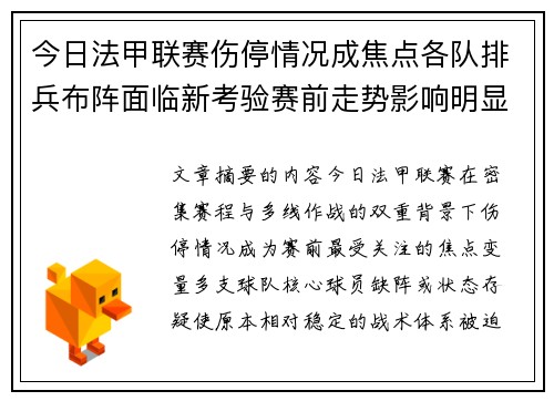 今日法甲联赛伤停情况成焦点各队排兵布阵面临新考验赛前走势影响明显 今日法甲联赛伤停情况成焦点各队排兵布阵面临新考验赛前走势影响明显
