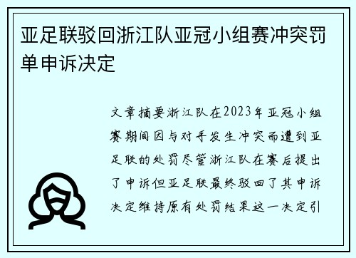 亚足联驳回浙江队亚冠小组赛冲突罚单申诉决定