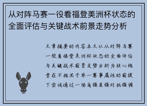 从对阵马赛一役看福登美洲杯状态的全面评估与关键战术前景走势分析