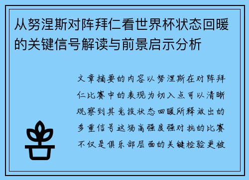 从努涅斯对阵拜仁看世界杯状态回暖的关键信号解读与前景启示分析 从努涅斯对阵拜仁看世界杯状态回暖的关键信号解读与前景启示分析