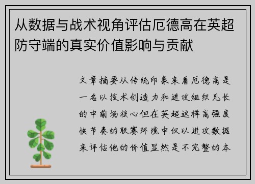 从数据与战术视角评估厄德高在英超防守端的真实价值影响与贡献