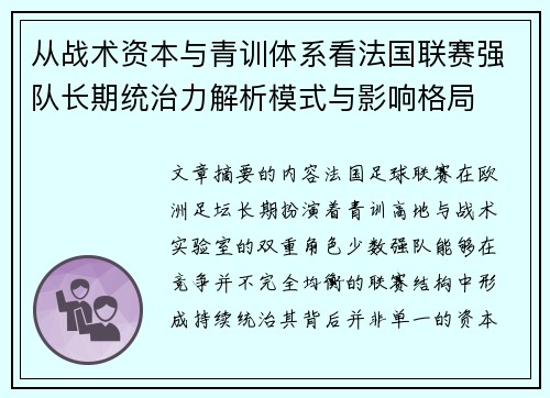 从战术资本与青训体系看法国联赛强队长期统治力解析模式与影响格局 从战术资本与青训体系看法国联赛强队长期统治力解析模式与影响格局
