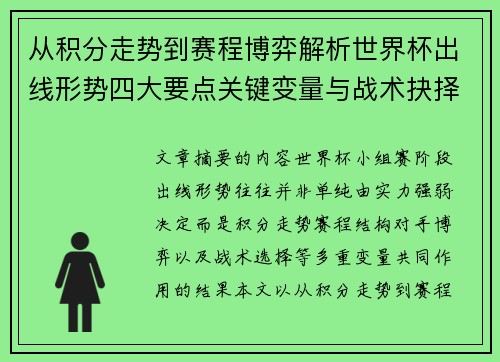 从积分走势到赛程博弈解析世界杯出线形势四大要点关键变量与战术抉择