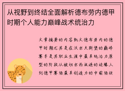 从视野到终结全面解析德布劳内德甲时期个人能力巅峰战术统治力