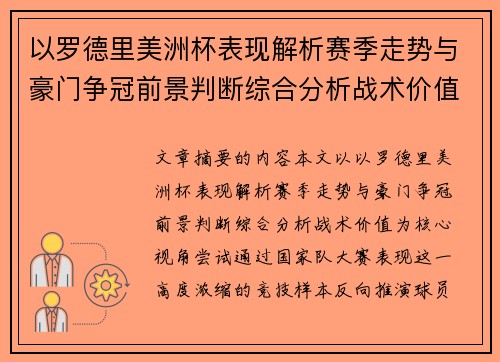 以罗德里美洲杯表现解析赛季走势与豪门争冠前景判断综合分析战术价值 以罗德里美洲杯表现解析赛季走势与豪门争冠前景判断综合分析战术价值