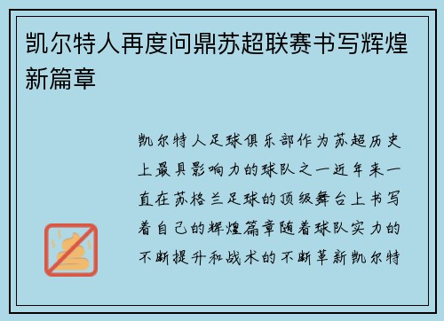 凯尔特人再度问鼎苏超联赛书写辉煌新篇章 凯尔特人再度问鼎苏超联赛书写辉煌新篇章