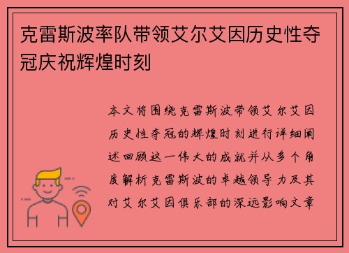 克雷斯波率队带领艾尔艾因历史性夺冠庆祝辉煌时刻