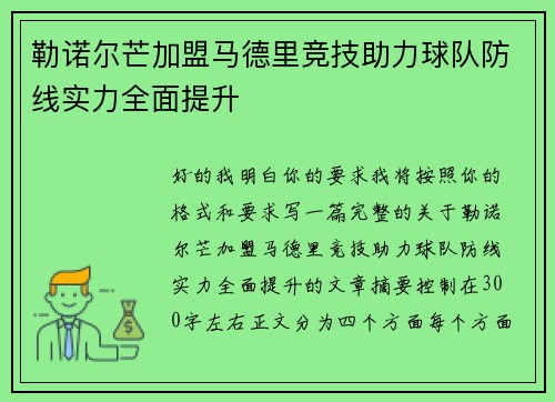勒诺尔芒加盟马德里竞技助力球队防线实力全面提升
