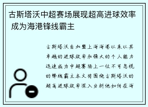 古斯塔沃中超赛场展现超高进球效率 成为海港锋线霸主 古斯塔沃中超赛场展现超高进球效率 成为海港锋线霸主