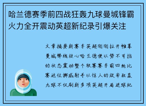 哈兰德赛季前四战狂轰九球曼城锋霸火力全开震动英超新纪录引爆关注 哈兰德赛季前四战狂轰九球曼城锋霸火力全开震动英超新纪录引爆关注