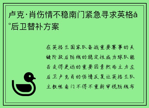 卢克·肖伤情不稳南门紧急寻求英格兰后卫替补方案