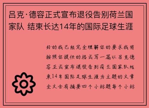 吕克·德容正式宣布退役告别荷兰国家队 结束长达14年的国际足球生涯 吕克·德容正式宣布退役告别荷兰国家队 结束长达14年的国际足球生涯
