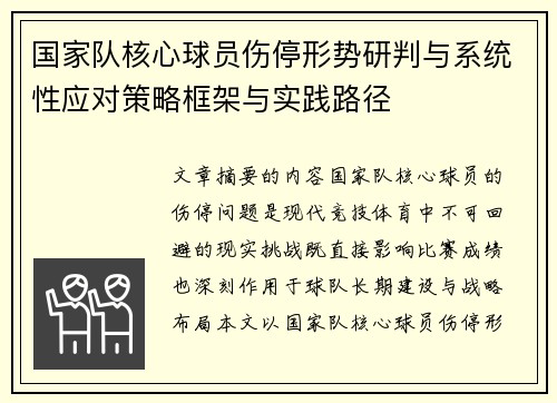 国家队核心球员伤停形势研判与系统性应对策略框架与实践路径 国家队核心球员伤停形势研判与系统性应对策略框架与实践路径