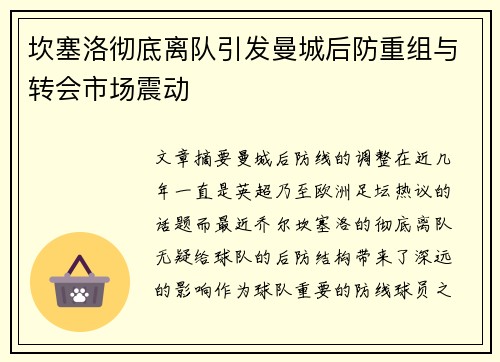坎塞洛彻底离队引发曼城后防重组与转会市场震动