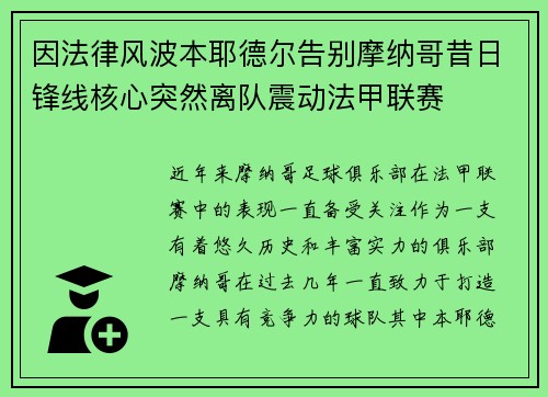 因法律风波本耶德尔告别摩纳哥昔日锋线核心突然离队震动法甲联赛