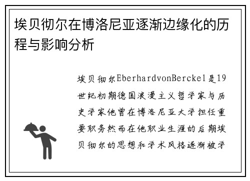 埃贝彻尔在博洛尼亚逐渐边缘化的历程与影响分析 埃贝彻尔在博洛尼亚逐渐边缘化的历程与影响分析