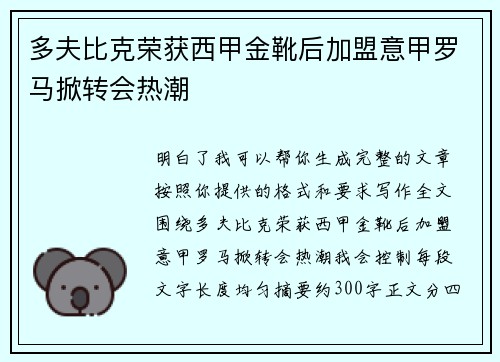 多夫比克荣获西甲金靴后加盟意甲罗马掀转会热潮