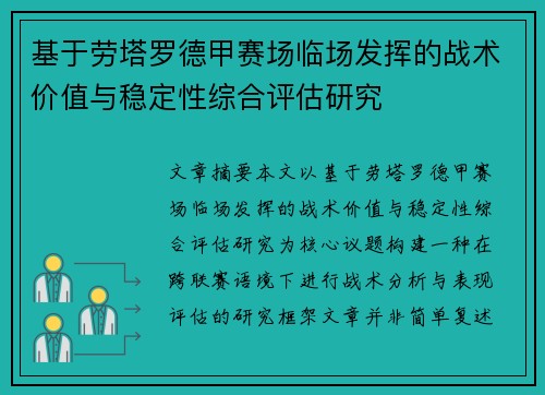 基于劳塔罗德甲赛场临场发挥的战术价值与稳定性综合评估研究