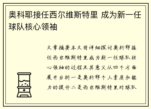 奥科耶接任西尔维斯特里 成为新一任球队核心领袖 奥科耶接任西尔维斯特里 成为新一任球队核心领袖