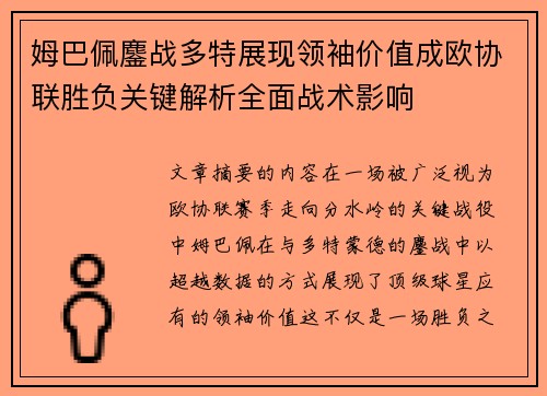 姆巴佩鏖战多特展现领袖价值成欧协联胜负关键解析全面战术影响 姆巴佩鏖战多特展现领袖价值成欧协联胜负关键解析全面战术影响