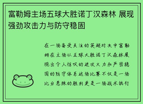 富勒姆主场五球大胜诺丁汉森林 展现强劲攻击力与防守稳固